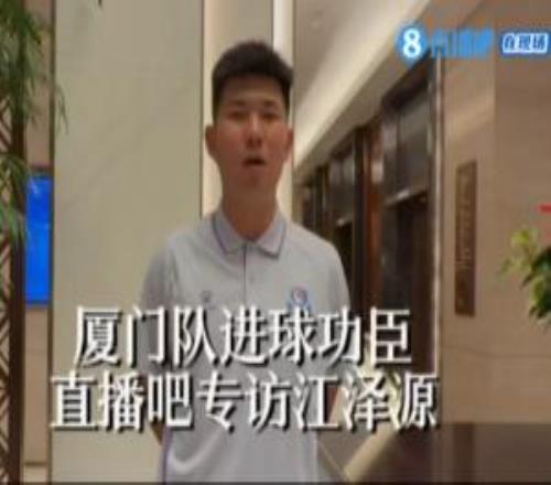 直播吧專訪閩超廈門隊進球功臣：球迷的支持和吶喊是我們的動力