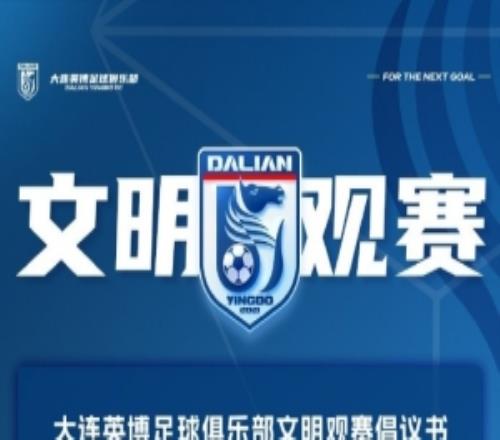 大連英博發(fā)布“遼寧德比”文明觀賽倡議：展現(xiàn)大連“足球城”風采
