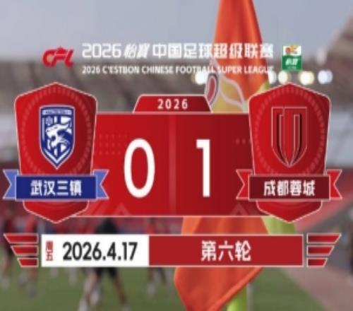 2026賽季比賽日Vlog6：成都蓉城10武漢三鎮(zhèn)