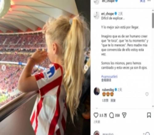 格列茲曼妻子社媒曬帶孩子看球照片：最美好的尚未到來