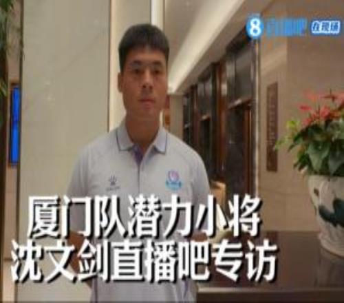 直播吧專訪沈文劍：替補上場進球很開心，每個人的贏球欲望很強烈