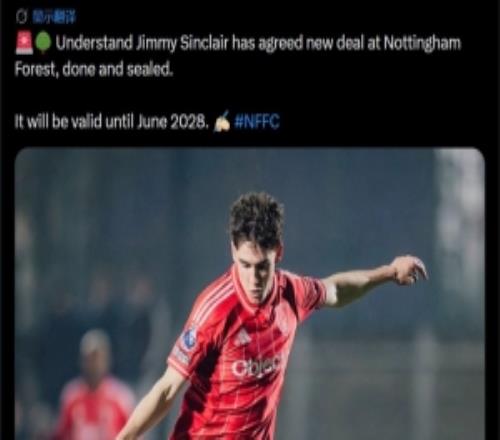 羅馬諾：諾丁漢森林已經(jīng)與19歲中場辛克萊續(xù)約至2028年