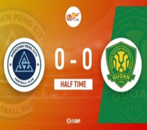 半場深圳新鵬城00北京國安申桓銘進球無效雙方門將精彩撲救