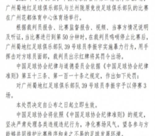足协官方：广州蜀地红球员李振宇因实施暴力行为，停赛3场