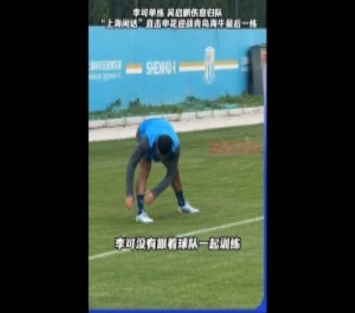 沪媒：李可单练吴启鹏归队吴曦若登场将第200次为申花出战中超