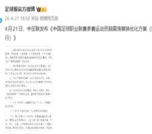 足球報：中足聯(lián)發(fā)布腦震蕩換人優(yōu)化方案換下球員至少6天不能參賽