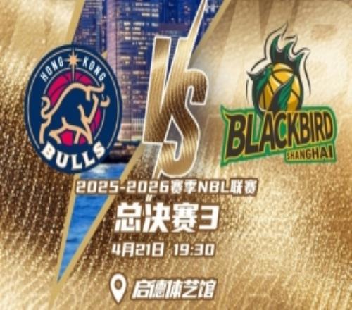 賽事預(yù)告！NBL總決賽G3將于4月21日在香港啟德體藝館打響