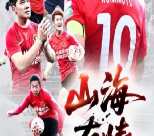 山海有情，攜手共進！同根同源，超越勝負與比分