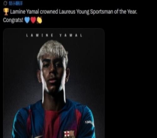 巴薩官方曬照：亞馬爾榮膺勞倫斯年度最佳青年運動員獎，祝賀！