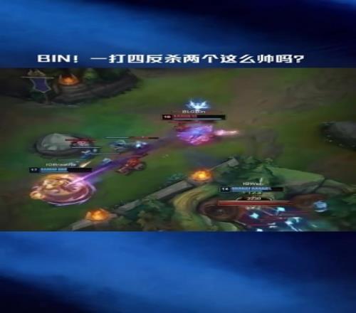 LPL賽事高光：Bin！一打四反殺兩個這么帥嗎