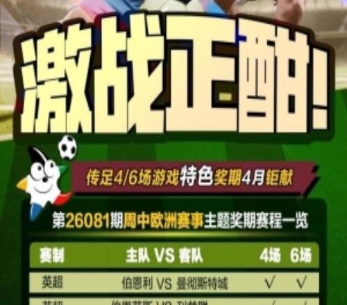 激战正酣！传足特色奖期第26081期聚焦周中欧洲赛事