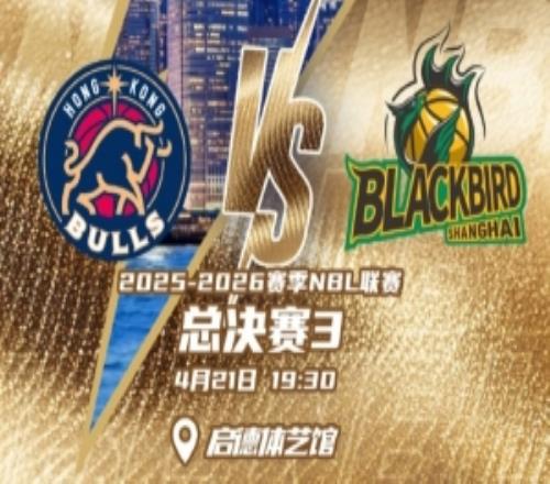 手握冠軍點(diǎn)！香港金牛與上海玄鳥于4月21日迎來NBL總決賽G3之戰(zhàn)