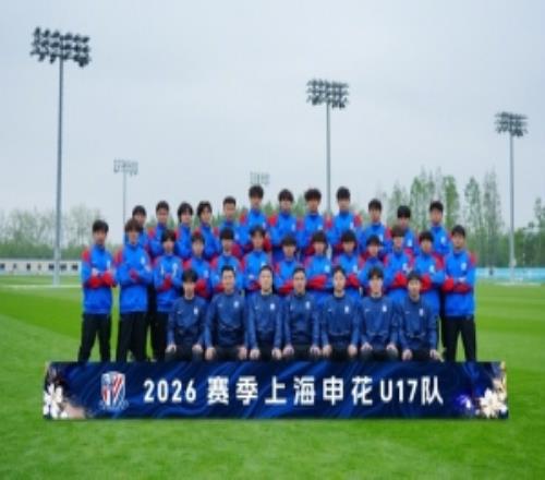梯隊巡禮：2026賽季上海申花U17隊