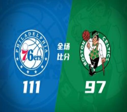 76人客勝綠軍扳成11埃奇庫(kù)姆30+10杰倫36+7塔圖姆19+14+9