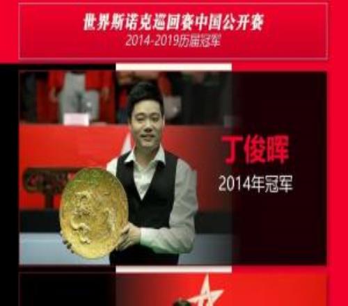 官方：斯諾克中國公開賽時隔6年回歸8月8日16日在山西太原開打