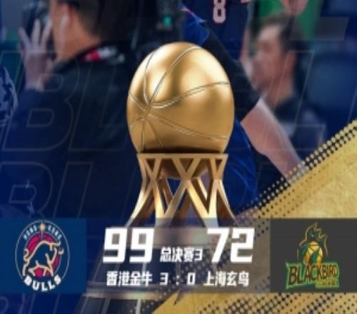 【NBL總決賽G3戰(zhàn)報】香港金牛主場加冕創(chuàng)NBL歷史首個三連冠王朝