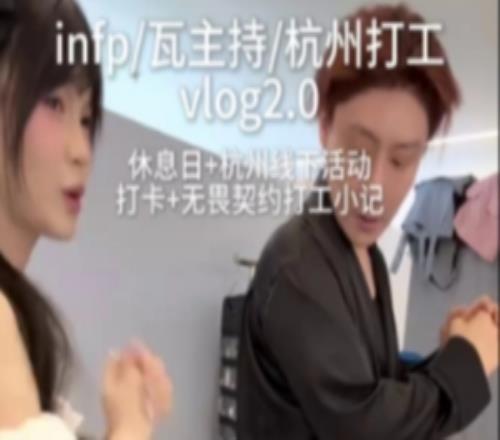 無畏契約主持麥麥發布杭州站vlog：接下來幾天都非常精彩