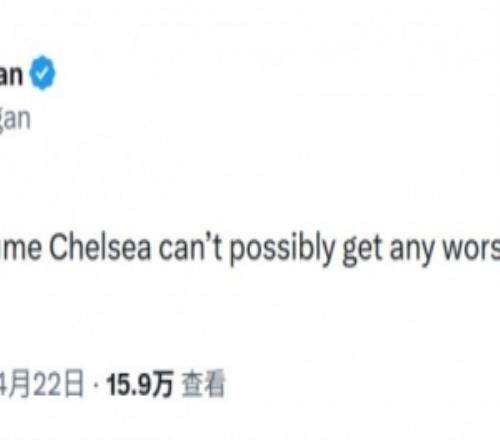 摩根社媒：每次我以為切爾西不可能更爛了，他們總能突破下限
