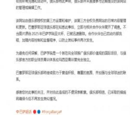 巴萨声明：未直接参与青训学院网站管理，知悉后立即与合作方调查