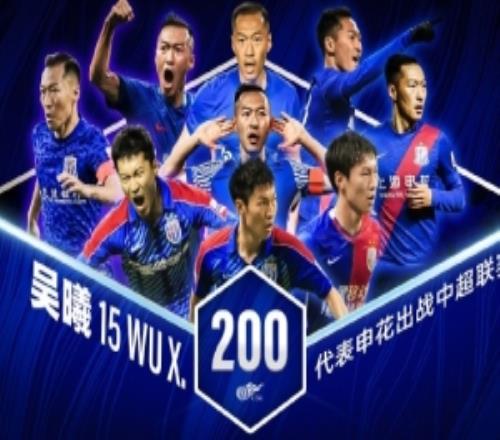 今天申花20海牛的比賽，隊(duì)長吳曦代表申花出戰(zhàn)第200場中超聯(lián)賽