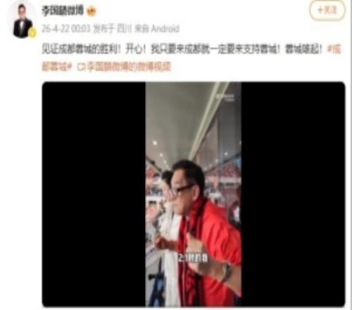演員李國麟社媒曬現(xiàn)場觀戰(zhàn)蓉城動(dòng)態(tài)：開心見證球隊(duì)勝利，蓉城雄起
