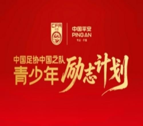 足協(xié)與中國平安宣布正式啟動“中國足協(xié)中國之隊青少年勵志計劃”