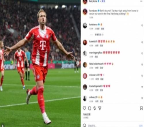 凱恩社媒曬慶祝照：進(jìn)軍柏林！客場晉級決賽，我們會繼續(xù)努力