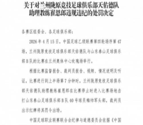 官方：蘭州隴原競(jìng)技助教崔恩郎擊打?qū)κ诸^部，禁賽5場(chǎng)罰款2.5萬(wàn)