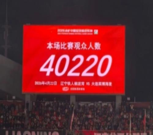 球市火爆，共4.022萬(wàn)名球迷現(xiàn)場(chǎng)觀戰(zhàn)“遼寧德比”鐵人vs英博