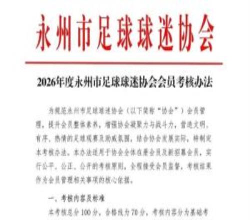 永州球迷协会推出会员考核办法：唱战歌、闭卷考试、男子1000米跑