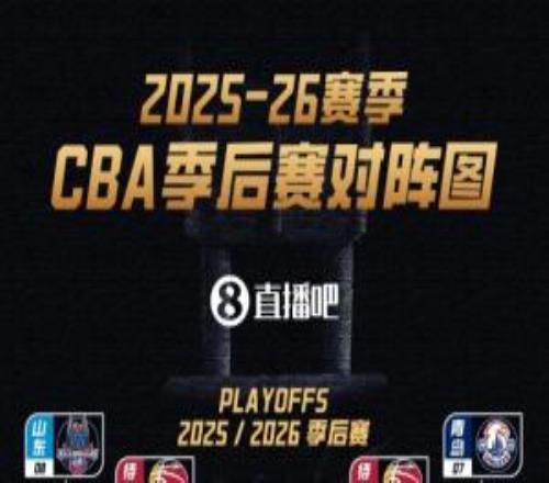 CBA季后賽對陣：遼寧VS山東廣東VS廣州上海廣廈深圳北京前4輪空