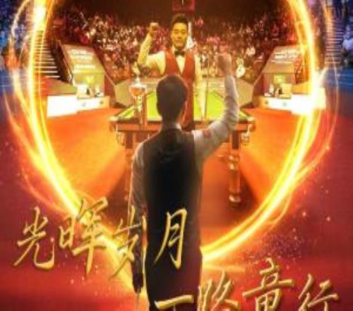 今晚赵心童vs丁俊晖，世锦赛中国德比，两代领军人物的焦点对话！