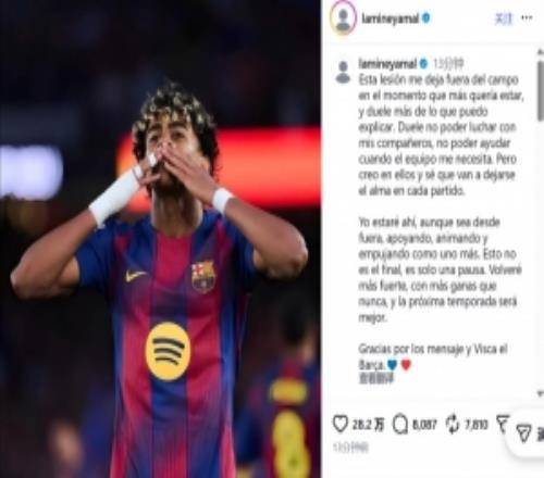 亞馬爾社媒：這不是終點(diǎn)只是暫時(shí)的停頓，我會(huì)以更強(qiáng)的姿態(tài)回歸