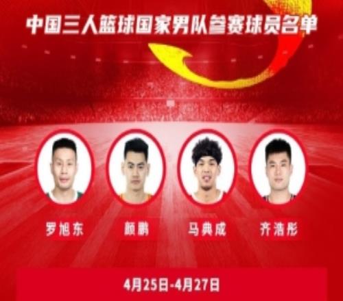 亞洲沙灘運(yùn)動會3人籃球中國隊(duì)名單：顏鵬領(lǐng)銜男隊(duì)王麗麗領(lǐng)銜女隊(duì)