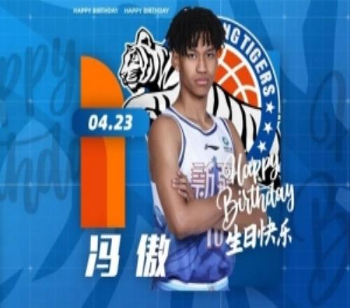 祝馮傲生日快樂！希望他在未來的職業(yè)生涯中健康漲球，快樂長(zhǎng)大！