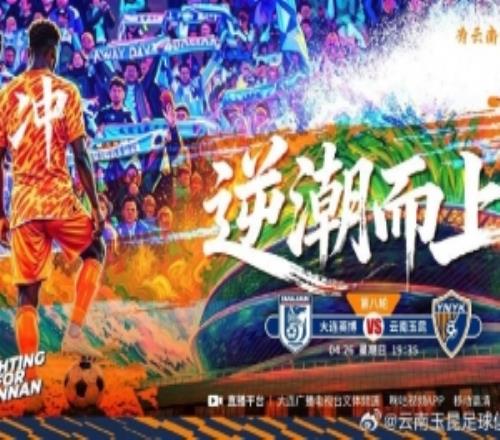 云南玉昆比賽日中超聯(lián)賽第8輪大連英博vs云南玉昆4月26日1935