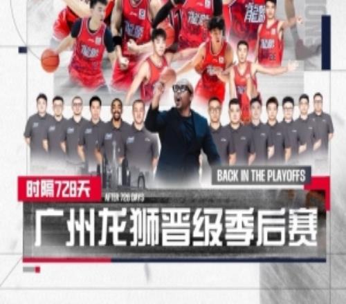 悬念延至最后一刻终于揭晓！时隔728天广州龙狮成功晋级季后赛