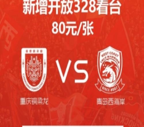 重庆铜梁龙主场对阵青岛西海岸加座，新增开放328看台单价80元张