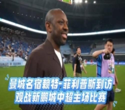赖特菲利普斯亲临新鹏城主场，感受中超赛场与深圳足球氛围