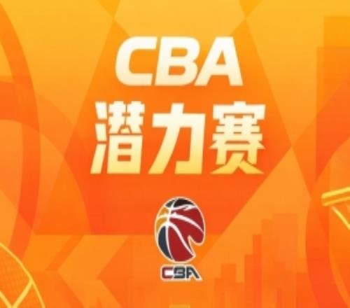 潛力賽四川戰勝浙江山東不敵上海北京擊敗吉林