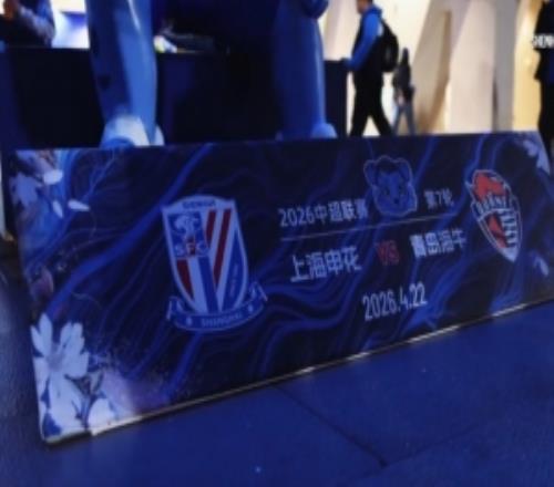 中超联赛第7轮上海申花20青岛海牛MatchDay比赛日纪实