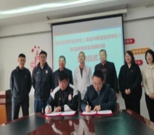 青岛西海岸与青岛财经职业学校签约，助力青少年足球发展
