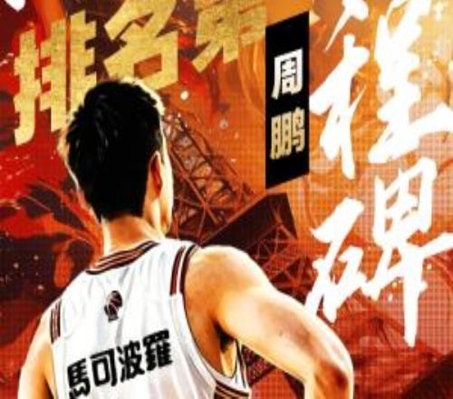 周鵬出場數(shù)“羅生門”：800場里程碑早已達成緣何CBA統(tǒng)計有出入?