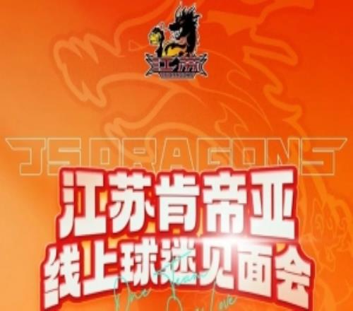 江蘇肯帝亞線上球迷見面會定檔！4月26日直播間等你赴約！