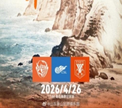 賽前海報山海經年中超第8輪青島海牛VS山東泰山4.261700