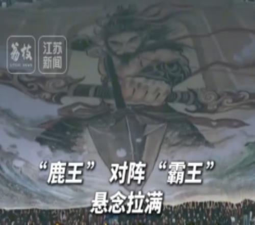 鹿王對陣霸王！2300平米巨幅Tifo亮相蘇超蘇北德比