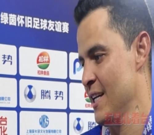 前功勛隊長莫雷諾：申花永遠是我的家，申花球迷永遠在我心中