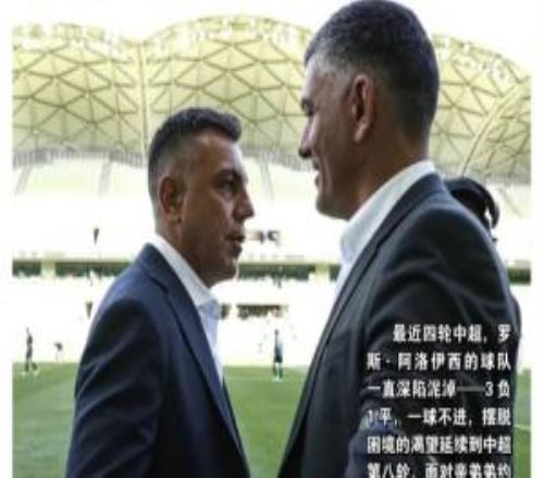 蓉城主帥是親弟！足球報(bào)：羅斯稱越是這樣，他就越不想輸給蓉城