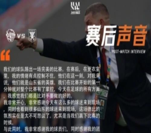 海牛主帥：這一刻海牛球員就是山東省的英雄，但得忘掉這場勝利