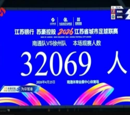 熱度不減！“蘇超”第二輪南通隊(duì)vs徐州隊(duì)，共32069人現(xiàn)場(chǎng)觀戰(zhàn)